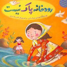 رودخانه پاک نیست